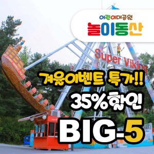 (35%할인)놀이동산 BIG5 - 티켓구매(겨울상품특가)