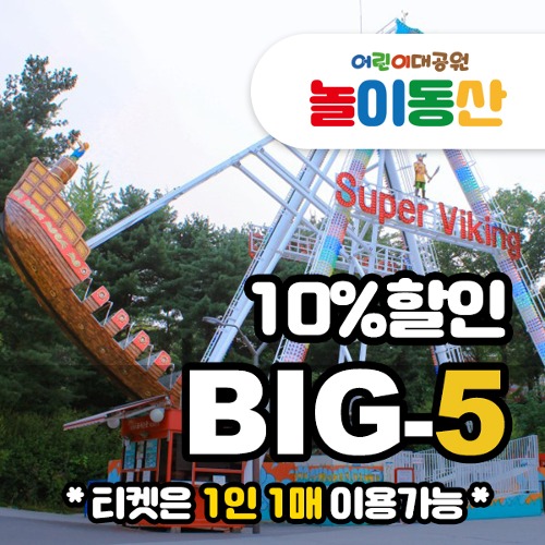 (10%할인)놀이동산 BIG5 - 티켓구매