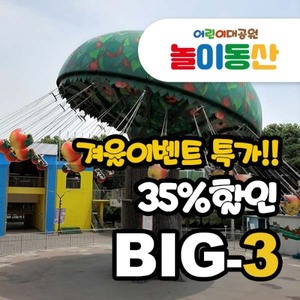 (35%할인)놀이동산 big3 - 티켓구매(겨울상품특가)